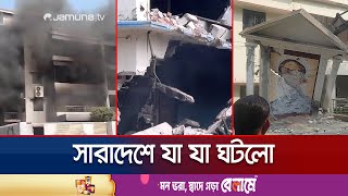 সারাদেশে গুড়িয়ে দেয়া হলো যেসব আ.লীগ নেতাদের বাড়িঘর | Awamileague | Country Vandalism | Jamuna TV