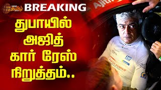 #BREAKING | Ajith Car Race Stopped | துபாயில் அஜித் கார் ரேஸ் நிறுத்தம் | Dubai | Ajith car race