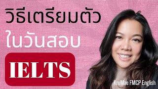 เตรียมตัวอย่างไรในวันสอบ IELTS ให้พร้อมที่สุด