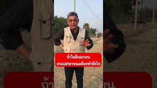 ถ้าไถดินมาบนถนนสาธารณะต้องทำยังไง | คุยกับลุงช่าง