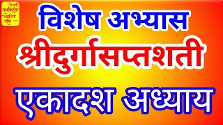 814 | विशेष अभ्यास | एकादश अध्याय | श्री दुर्गासप्तशती | आचार्य अभिराम शास्त्री