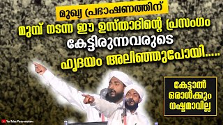 മുഖ്യ പ്രഭാഷണത്തിന് മുമ്പ് നടന്ന ഈ ഉസ്താദിന്റെ പ്രസംഗം കേട്ടിരുന്നവരുടെ ഹൃദയം അലിഞ്ഞുപോയി !!