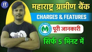 Maharashtra Gramin Bank Charges \u0026 Benefits | महाराष्ट्र ग्रामीण बैंक charges | full details