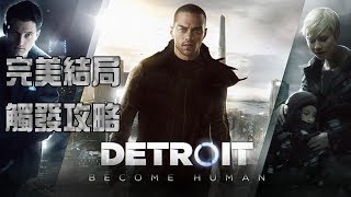 【底特律:變人】完美結局GOOD ENDING觸發攻略（Detroit: Become Human）