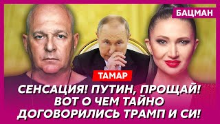 Тамар. Трамп и Маск срочно вылетели к Путину, удар Путина по США, как Китай растерзает Россию