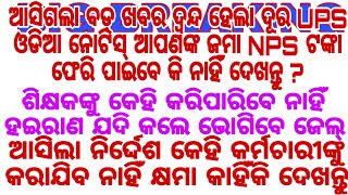 ଆସିଗଲା ବଡ଼ ଖବର ଦ୍ୱନ୍ଦ ହେଲା ଦୂର UPS ଓଡିଆ ନୋଟିସ୍ ଆପଣଙ୍କ ଜମା NPS ଟଙ୍କା ଫେରି ପାଇବେ କି ନାହିଁ ଦେଖନ୍ତୁ ?