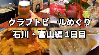 【1日1杯クラフトビール生活】クラフトビール巡り石川・富山編　1日目