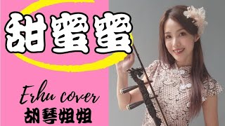 ❤️甜蜜蜜-演唱：鄧麗君❤️二胡演奏Erhu cover(Dayung Sampan印尼民謠）甘い笑颜/Sweet As Honey經典歌曲