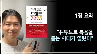 한국교회 트렌드 2025 1장 요약 + 엠마오의 생각