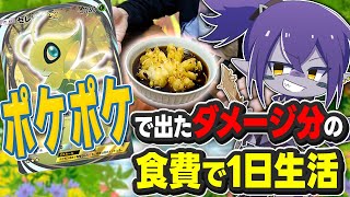 セレビィ使って対戦中に出たダメージ分の食費で一日生活してみたｗｗｗ【ポケポケ】