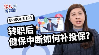 【美国保险】转职过渡期，健康保险断保怎么办？如何衔接补上保？美国健保转换规定一次看：有天数限制？哪些文件必给保险公司？｜美国 医疗保险｜华人美国通 EP109