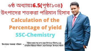 ৬ষ্ঠ অধ্যায়ঃ6.5(পৃষ্ঠা১৩৪) উৎপাদের শতকরা পরিমান হিসাবCalculation of the Percentage of yield.SSC