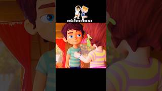 ছোটো মেয়ে ও ছেলেটির ভালোবাসা 😅 #3danimation #cartoon #shorts