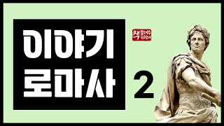 이야기 로마사2｜카이사르의 출현｜클레오파트라｜옥타비아누스의 활약