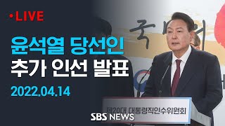 윤석열 당선인, 노동·농림부 장관 후보자 발표 / SBS