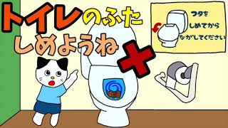 【絵本 読み聞かせ】新型コロナウイルス感染拡大防止のための絵本〜うんちしたあとはトイレのふたしめようね〜