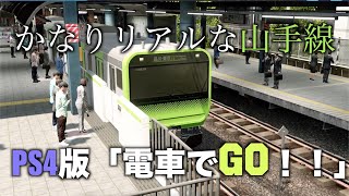 PS4版「電車でGO！！」で山手線を運転！！【「電車でGO！！(PS4)」実況プレイ】