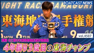 池田浩二 4年振り3度目の東海チャンプに輝く！│BOATCAST NEWS 2024年2月10日│