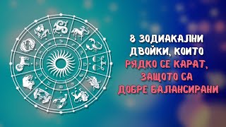 Най-балансираните двойки в зодиака