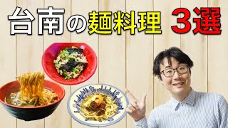 台南のオススメ麺料理グルメ3選【元台湾在住者が語る】