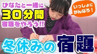 【作業用】Hinataと一緒に宿題30分間やろう！