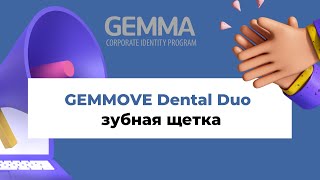 Обучение по зубным щеткам GEMMOVE DENTAL DUO