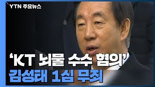 'KT 뇌물 수수 혐의' 김성태 1심 무죄...\