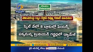 Should Change Construction of Upper Copper Dam in Polavaram Project | Dam Review Committee Suggests