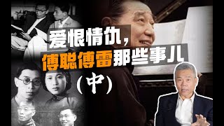 司马南：爱恨情仇，傅聪傅雷那些事儿（中）