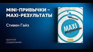 Мини привычки. Стивен Гайз. Маленькие шаги к большим результатам. Аудиокнига. Ключевые идеи.