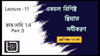 Class 10 math । Quadratic Equation(একচলবিশিষ্ট দ্বিঘাত সমীকরণ) । WBBSE । কষে দেখি 1.4 । Lec-11