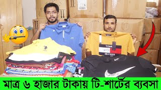 মাত্র ৬ হাজার টাকায় টি-শার্টের ব্যবসা || টি-শার্টের ব্যবসা করুন || t-shirt wholesale market in bd