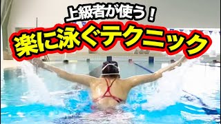 バタフライを楽に長く泳ぐ！初心者でも使える上級者テクニック４選！