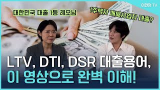 LTV, DTI, DSR 대출 핵심 용어, 이것만 알면 대출 전문가! by 대출 1등 레오님