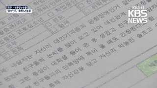 청소년도 ‘코로나 블루’…심리방역 신경써야 / KBS 2021.01.30.