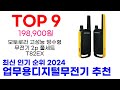 업무용디지털무전기 추천 top10 최신 인기 상품 모아봤어요