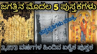 ಜಗತ್ತಿನ  5 ಹಳೆಯ ಪುಸ್ತಕಗಳು / Oldest books in the world /