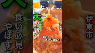 覚悟を持った人だけが食べられるボリューム満点海鮮丼屋 #静岡グルメ #伊東グルメ #伊豆高原ビール #海鮮 #うまいもんや #漁師の漬け丼 #海鮮丼 #静岡県 #伊東市 #静岡 #伊東