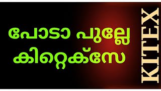 പോടാ പുല്ലേ കിറ്റെക്സേ....തിരിയെ വിളിക്കാൻ മനസ്സില്ല😔😔😭😭