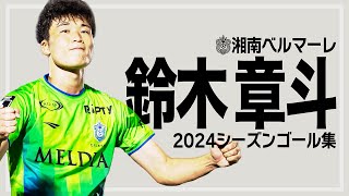 【 ベルマーレ 】鈴木章斗選手 2024シーズンゴール集‼