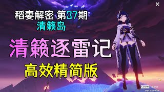 【原神新手】清籁逐雷记精简版攻略全流程，改变清籁岛天气其一二三四,稻妻解密第37期