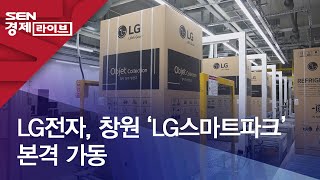 LG전자, 창원 ‘LG스마트파크’ 본격 가동