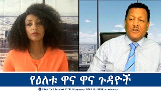 ESAN TV የዕለቱ ዋና ዋና ጉዳዮች | Mon 26 Aug 2024