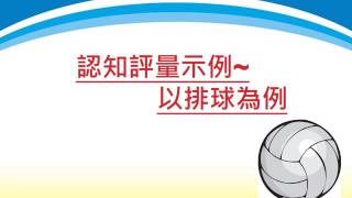 02 體育評量標準  認知示例