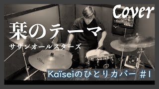 【Cover】栞のテーマ/サザンオールスターズ [ひとりカバー]