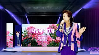 [최신곡] #가수최연옥  #사랑아왜그래 /최신곡가상스튜디오무대