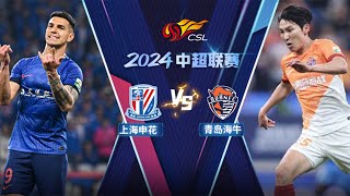 全场回放 上海申花vs青岛海牛 2024中超第12轮 FULL MATCH Shanghai Shenhua v Qingdao Hainiu Chinese Super League 24 RD12