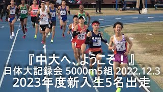 【中央大学新入生出走‼】『藤田(西脇工)14’04”51/山崎(西京)14’05”22』日体大記録会 5000m最終組  2022.12.3