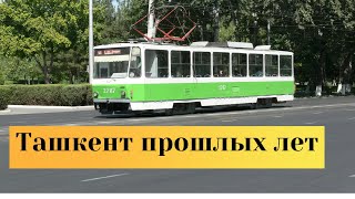 Ташкент прошлых лет в фотографиях