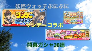 【ぷにぷに】サンデーコラボ2021開幕ガシャ30連